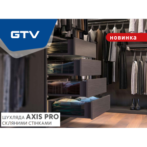 ШУХЛЯДА AXIS PRO зі скляними стінками 
