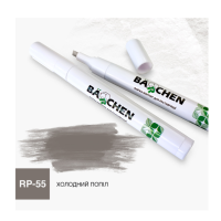 RP-55 Barchen Краска-маркер 55, холодный пепел 