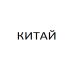 Китай Китай
